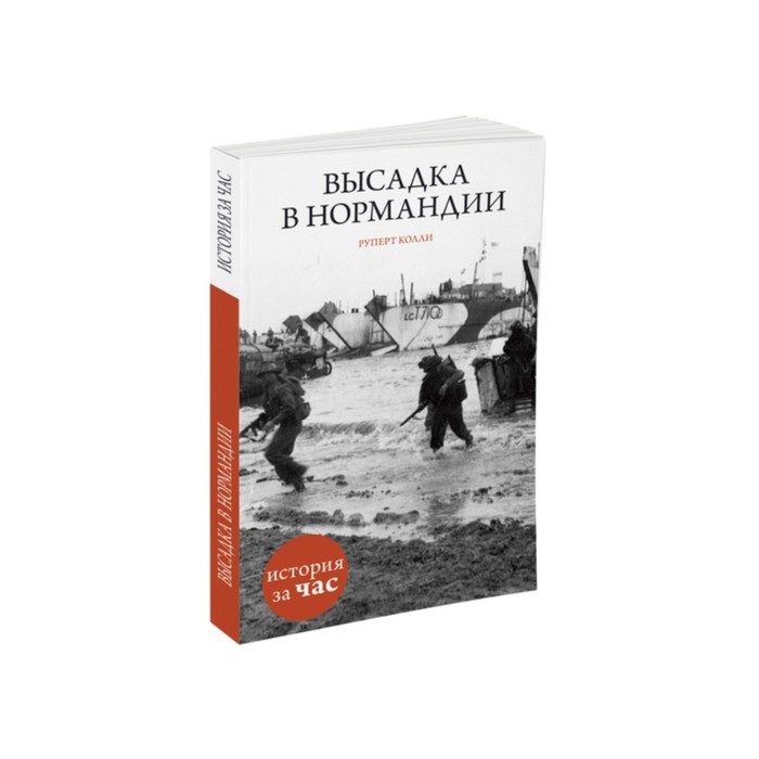 История за час. Высадка в Нормандии. Колли Р.