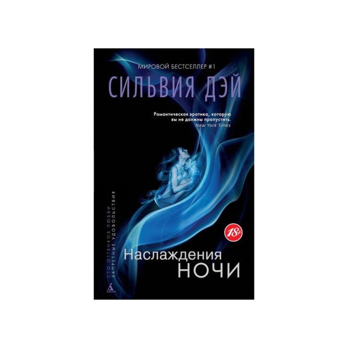 Куин ночь наслаждений. Сильвия Дэй наслаждения ночи. Жар ночи Сильвия Дэй. Ночь наслаждений. Сильвия Дэй наслаждения ночи читать.