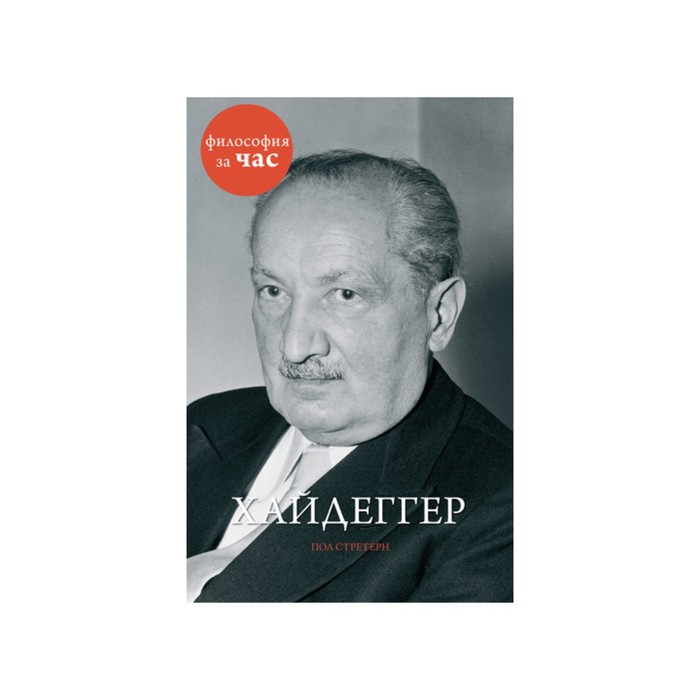 История за час. Хайдеггер. Стретерн П.