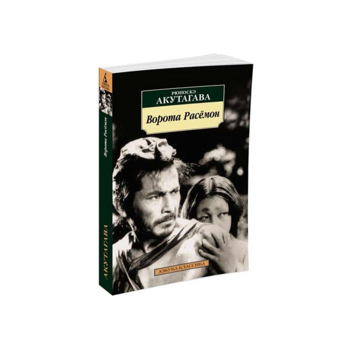 Ворота расемон. Акутагава Расемон книга. Акутагава Рюноскэ ворота расёмон. Акутагава Рюноскэ книга ворота Расемон. Акутагава Рюноскэ расёмон книга.