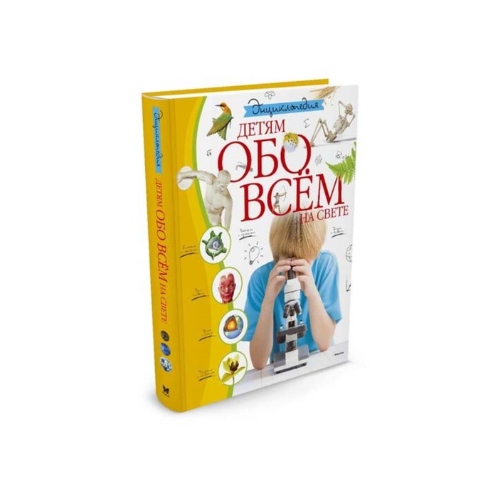 Детям обо всем на свете. Обо всем на свете для детей. Обои энциклопедии для детей. Энциклопедический словарь (детям обо всём на свете) обложка. Бологова энциклопедия. Детям обо всём на свете.