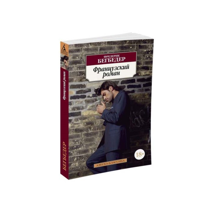 Бегбедер книги. Французский Роман Фредерик Бегбедер. Французский Роман (мягк/обл.). Французский Роман книга. Бегбедер книги французский Роман.