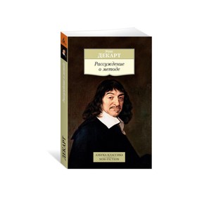 Рассуждение о методе. Декарт Р. 3498978