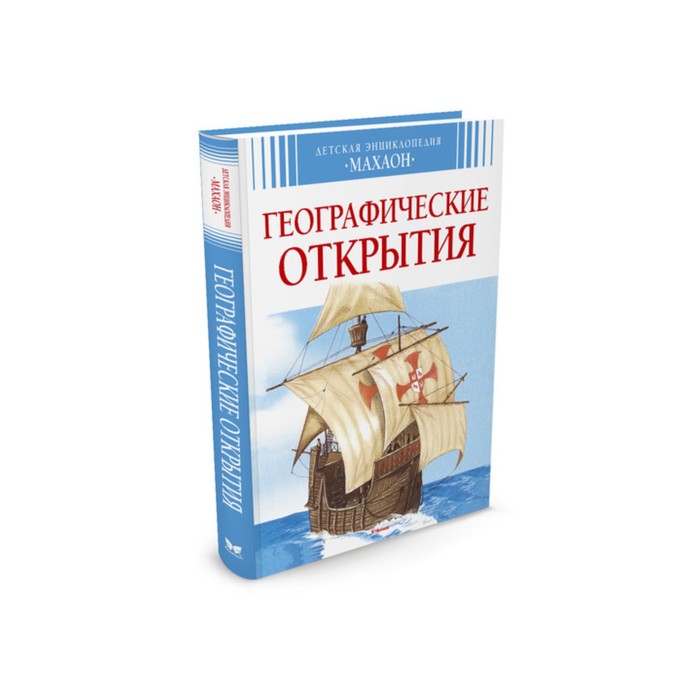 Детская энциклопедия. Географические открытия (нов.оф.)