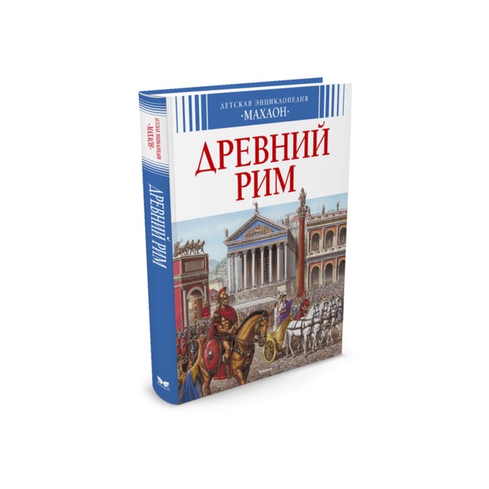 Детская энциклопедия. Древний Рим (нов.оф.)