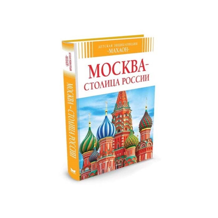 Детская энциклопедия. Москва - столица России