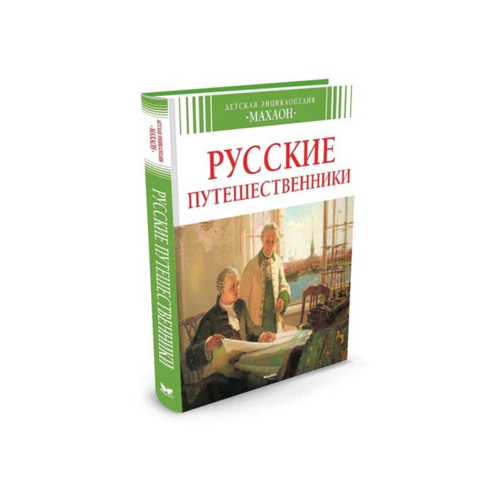 Детская энциклопедия. Русские путешественники (нов.оф.)