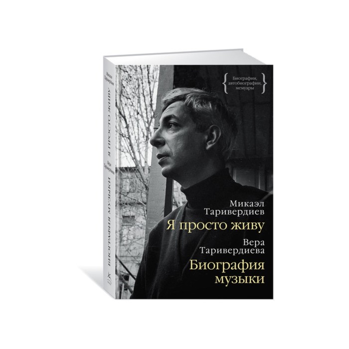 Песни таривердиева. Вера и м. Таривердиев. Таривердиев книга я просто живу. Микаэл Таривердиев книга я просто живу. Таривердиев биография.