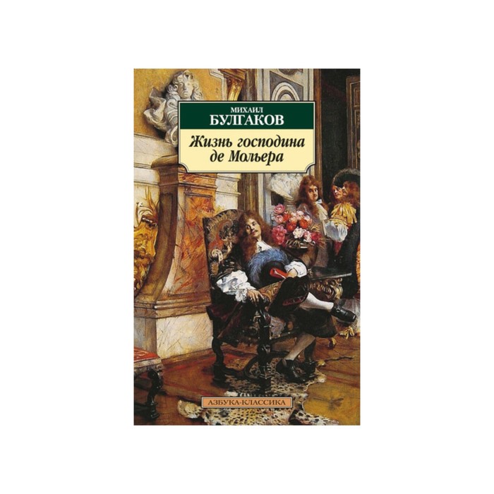 Жизнь господина. Жизнь господина Мольера. Булгаков жизнь господина де Мольера. Жизнь господина де Мольера Михаил Булгаков иллюстрации. Книга Булгакова жизнь господина де Мольера картинки.
