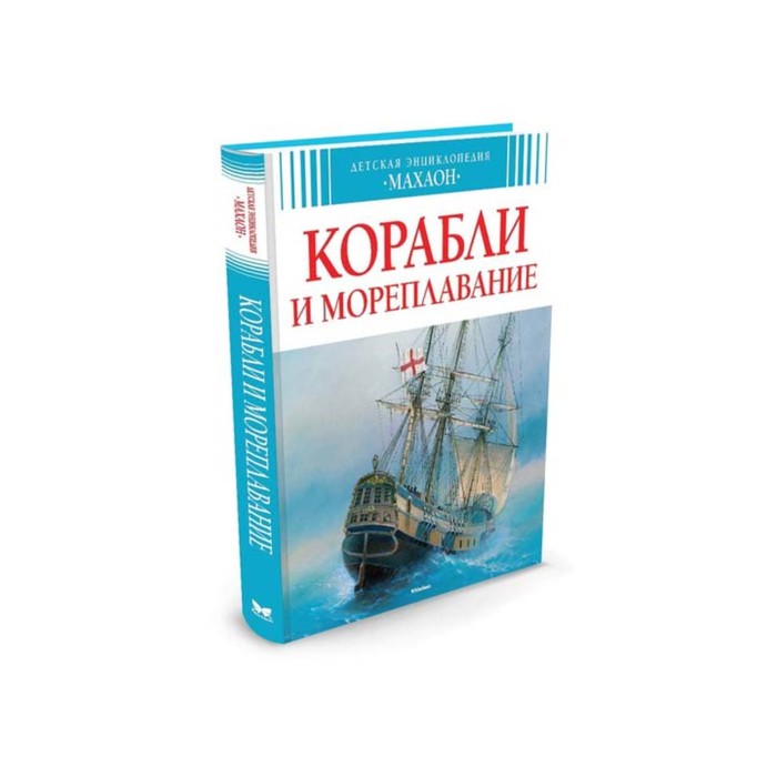 Детская энциклопедия. Корабли и мореплавание. Малов В.