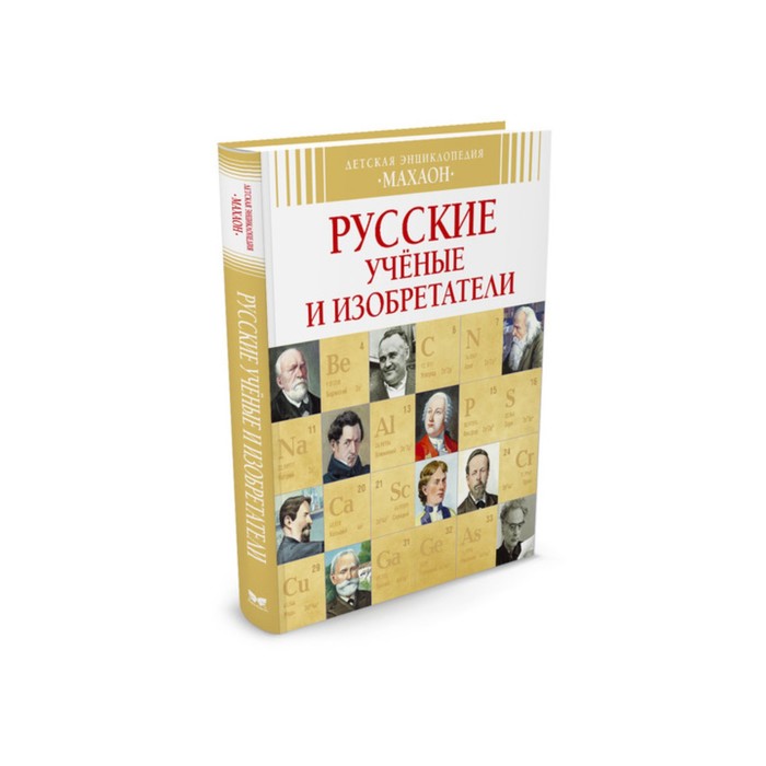 Детская энциклопедия. Русские ученые и изобретатели (нов.оф.). Малов В.