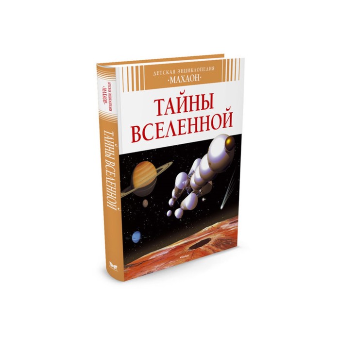 Детская энциклопедия. Тайны Вселенной (нов.оф.). Симон Ф., Буэ М.