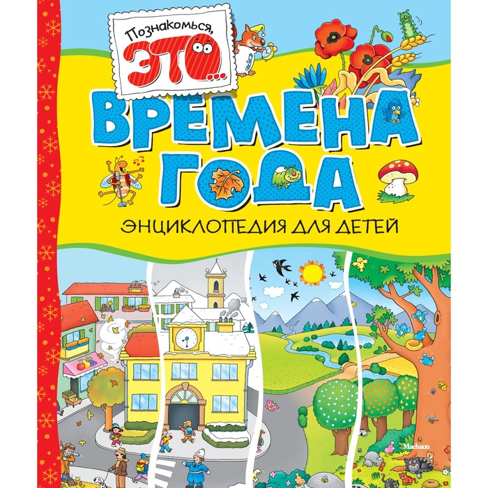 Познакомься, это .... Времена года (нов.обл.)