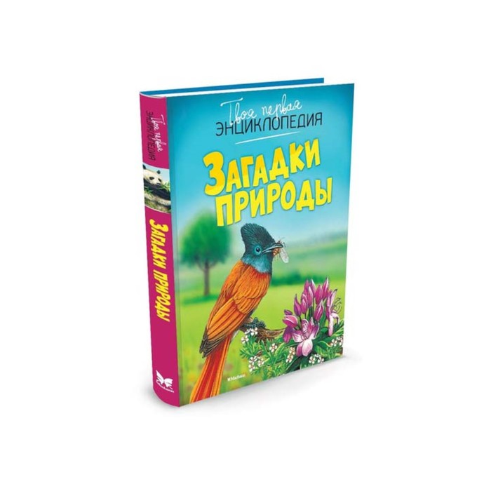 Твоя первая энциклопедия. Загадки природы (нов.оф.)