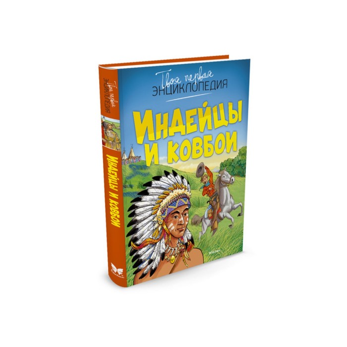 Твоя первая энциклопедия. Индейцы и ковбои (нов.оф.)