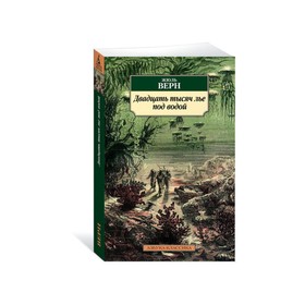 Двадцать тысяч лье под водой. Верн Ж. 3498307
