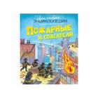 Твоя первая энциклопедия. Пожарные и спасатели Твоя первая энциклопедия. Пожарные и спасатели