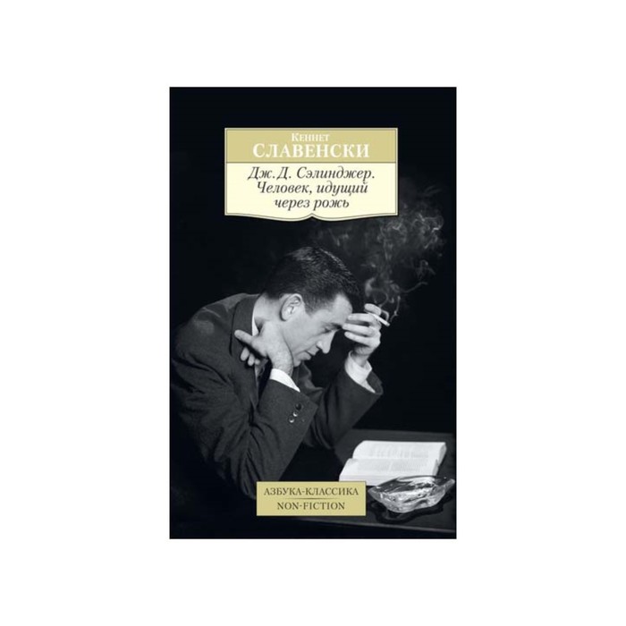 Сэлинджер лапа растяпа краткое содержание. Книги Сэлинджера. Азбука-классика non-Fiction. Сэлинджер обложка. Философия Сэлинджера.