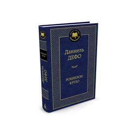 Мировая классика. Робинзон Крузо. Дефо Д. 3497554