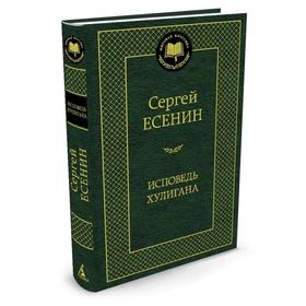 Исповедь хулигана. Есенин С. 3497563