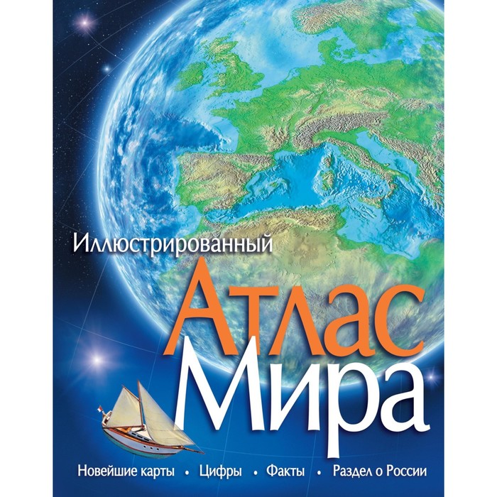 Атласы. Атлас Мира иллюстрированный.