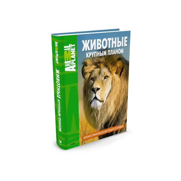 Планета животных. Животные крупным планом. Иллюстрированная энциклопедия. Animal Planet.