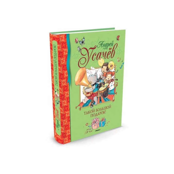 Список книг усачева. Махаон библиотека детской классики. Усачев такой большой подарок. Серия библиотека детской классики Махаон. Усачев классики.