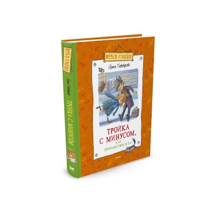 Повесть тройка. Ирина Пивоварова тройка с минусом или происшествие в 5 а. Тройка с минусом или происшествие в 5 а. Тройка с минусом, или происшествие в 5 "а" книга. Пивоварова тройка с минусом.