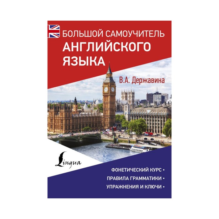 УникСамоучитель. Большой самоучитель английского языка. Державина В.А.