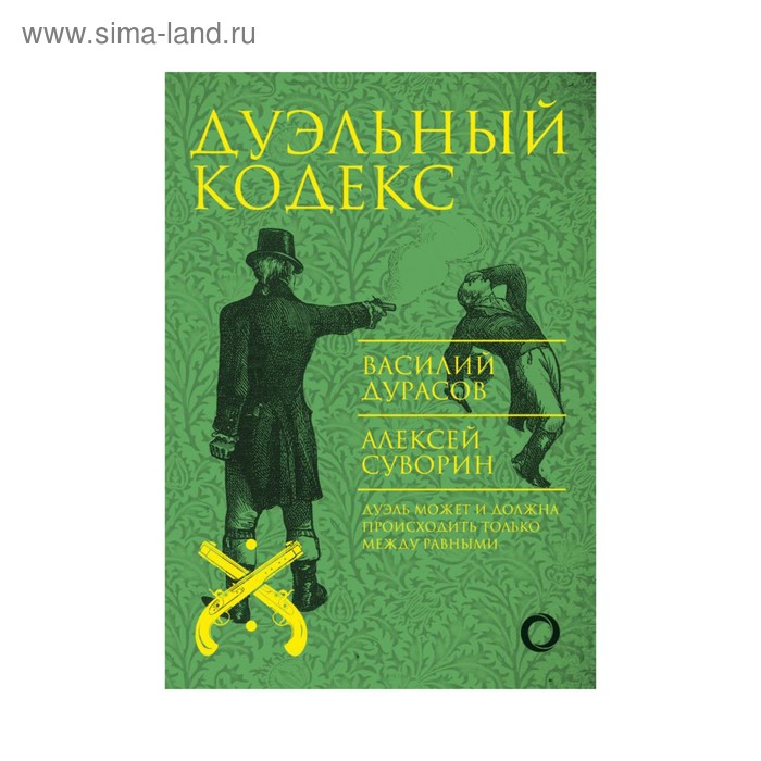 Дуэль кодекс чести проект обществознание