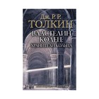 Властелин Колец. Хранители Кольца. Толкин Дж. Р. Р. - фото 8084838