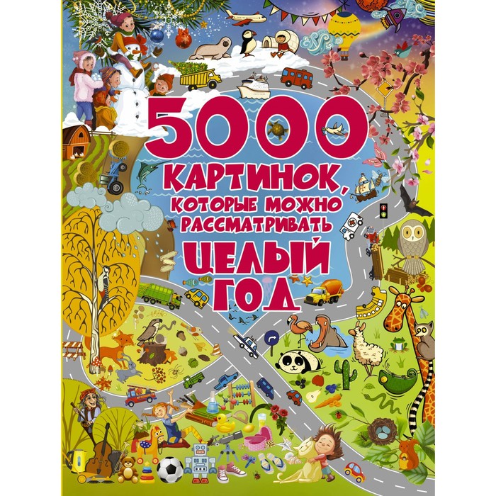 ПолнЭнцДляМалышей. 5000 картинок, которые можно рассматривать целый год. Доманская Л.В.