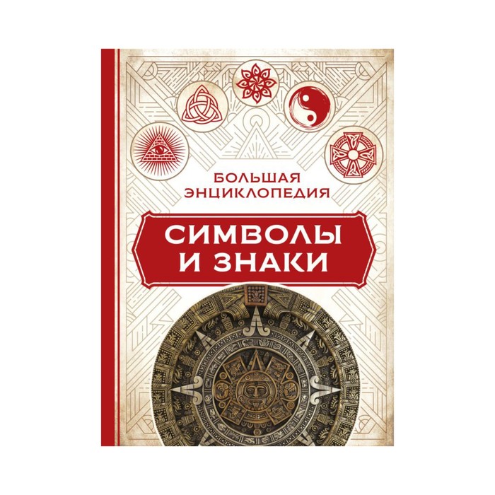 БолИсторияЧеловечества. Большая энциклопедия символы и знаки. Краузе К.