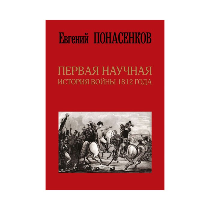 Роковой 1812 Год Книга Лебедев Купить