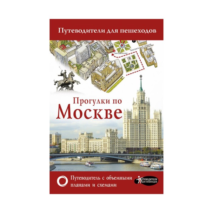 Путев.д/пешеходов.. Прогулки по Москве. Сингаевский В.Н.