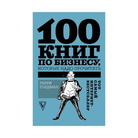 {{photo.Alt || photo.Description || '100 книг по бизнесу, которые надо прочитать. Голдман Т.'}}