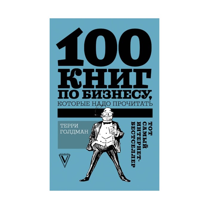 ЗвездаРунетаБизнес. 100 книг по бизнесу, которые надо прочитать. Голдман Т.