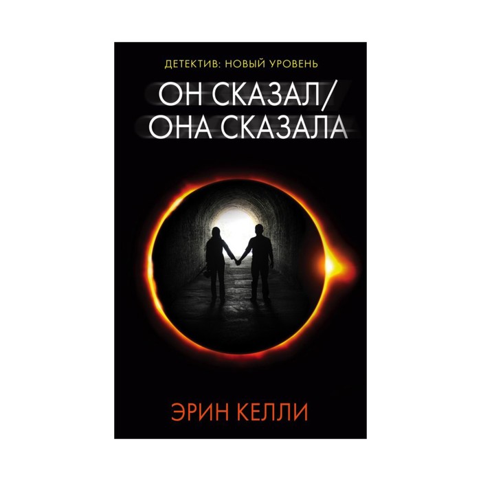 ПсихТриллер. Он сказал / Она сказала. Келли Э.