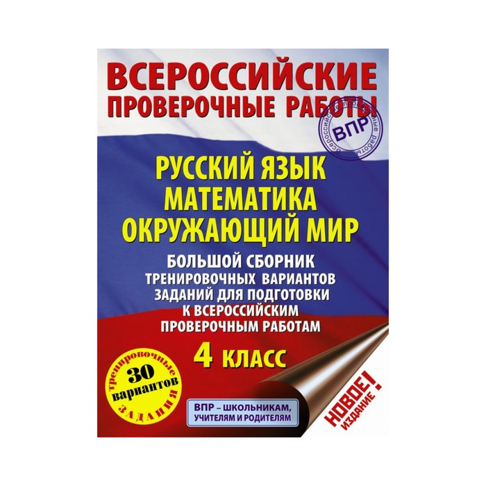 Большой сборник трен вар задан для подг к всерос провер работ. Рус Яз. Матем. Окр мир. 4кл