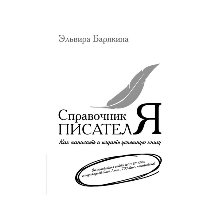 Справочник писателя. Барякина Э.В.