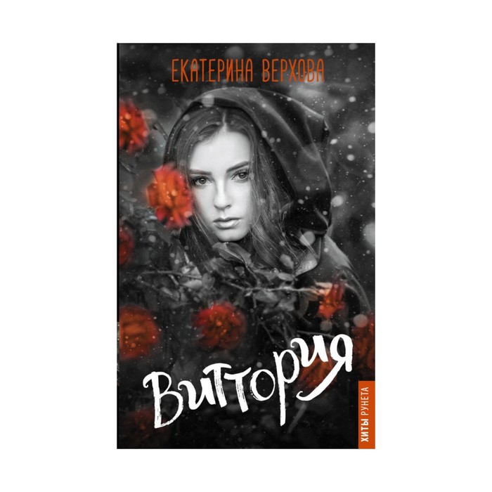 ХитыРунета. Виттория. Верхова Екатерина