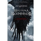 Шестерка воронов. Бардуго Л. - фото 7038541