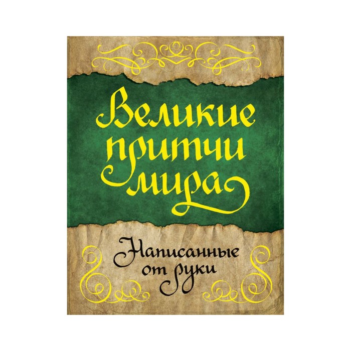 HandmadeBook. Великие притчи мира, написанные от руки