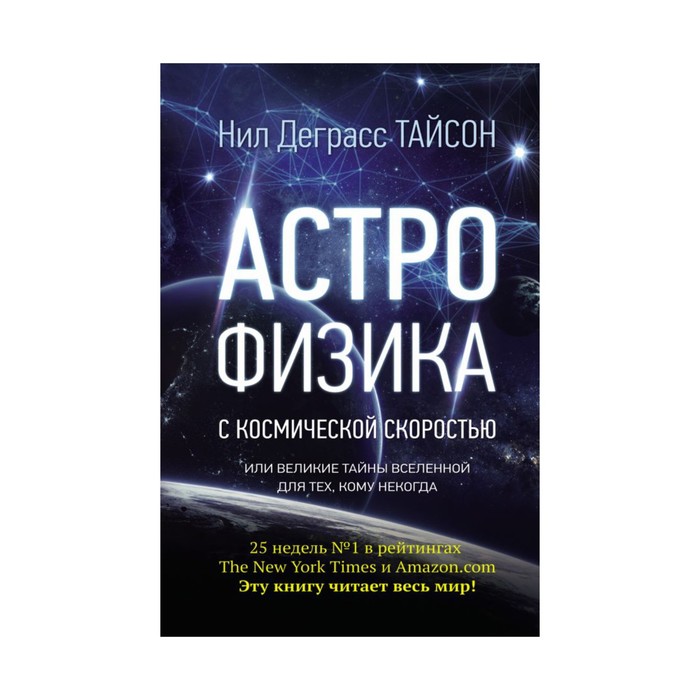 Астрофизика с космической скоростью, или Великие тайны Вселенной для для тех, кому некогда