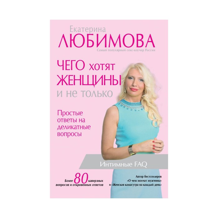 ЗвездаТренинга. Чего хотят женщины. Простые ответы на деликатные вопросы. Любимова Е.