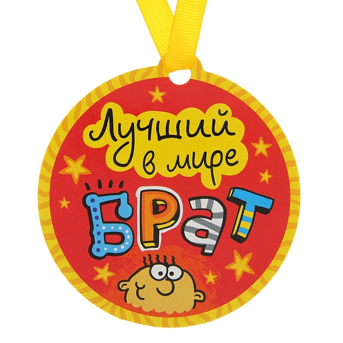 Картинкой, открытки лучшему любимому брату