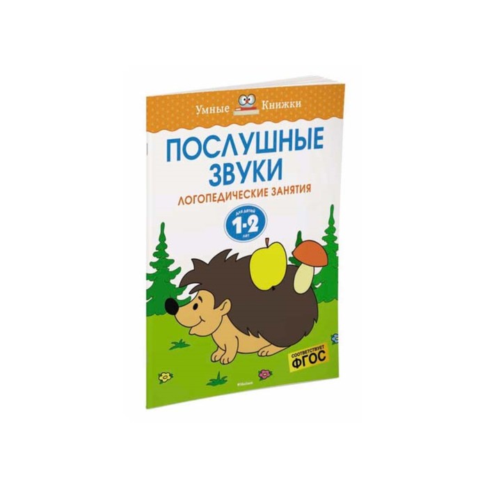 Умные книжки 1-2 года. Послушные звуки (1-2 года). Земцова О.Н.