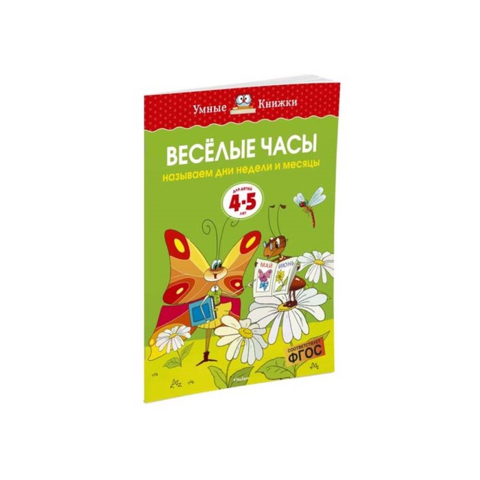 Умные книжки 4-5 лет. Веселые часы (4-5 лет) (нов.обл.). Земцова О.Н.