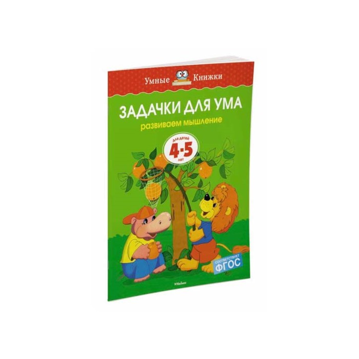 Умные книжки 4-5 лет. Задачки для ума (4-5 лет) (нов.обл.). Земцова О.Н.