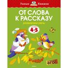 От слова к рассказу: для детей 4-5 лет. Земцова О. Н. 3496650 - фото 6984755